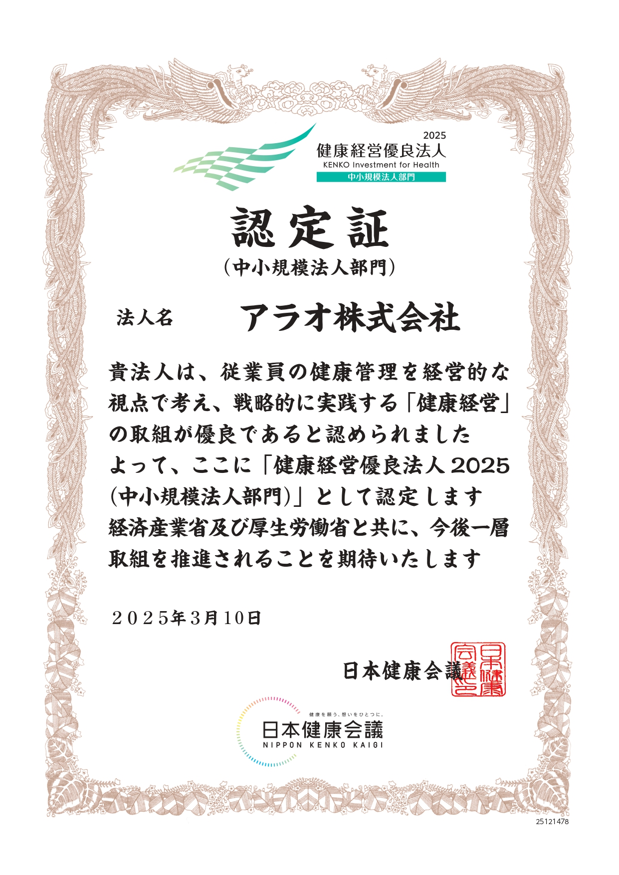 健康経営優良法人