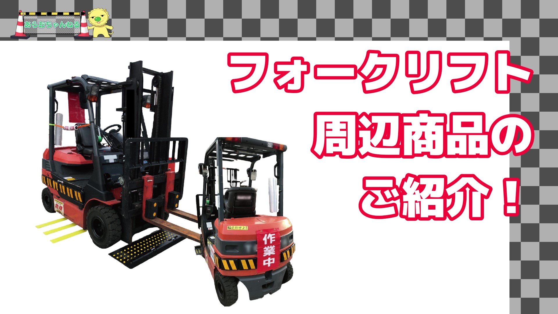 フォークリフト周辺商品