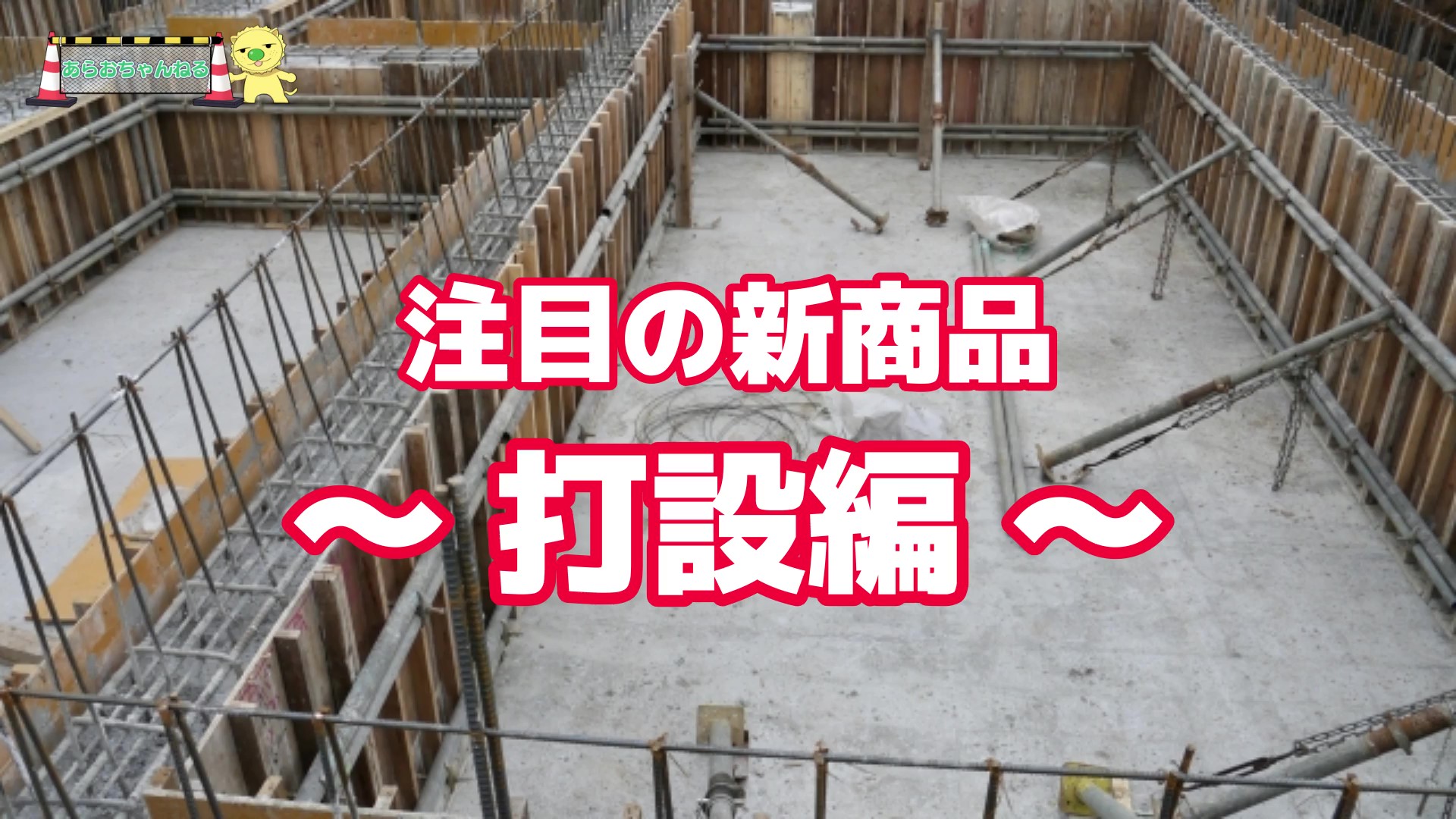 新商品～打設編～
