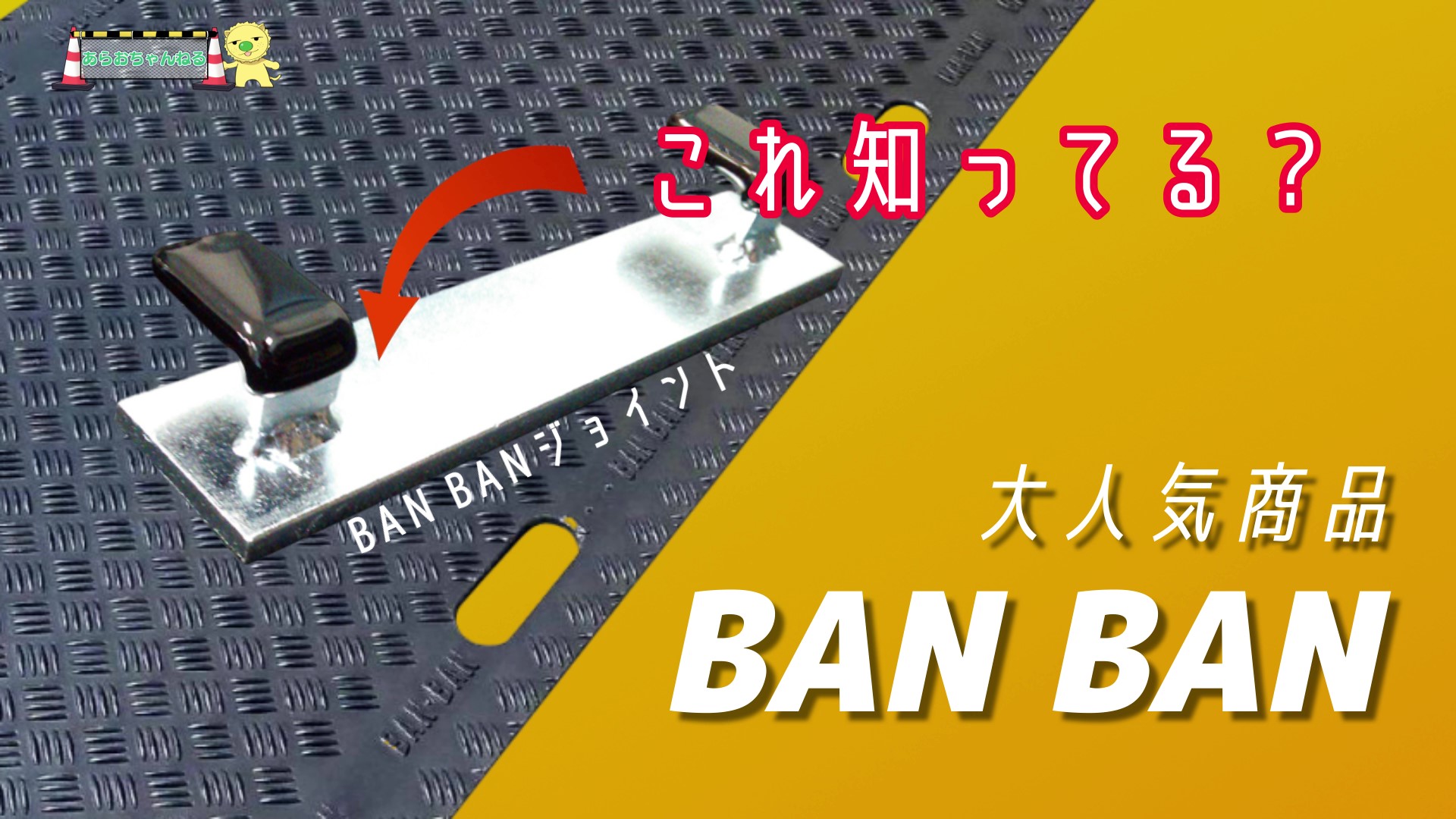 BANBANジョイントの取付方法