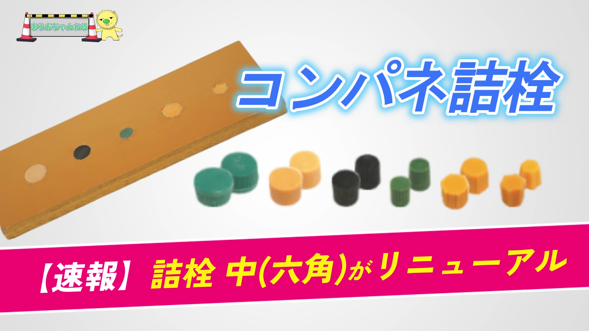 コンパネ詰栓中(六角)リニューアル